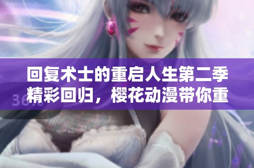 回复术士的重启人生第二季精彩回归，樱花动漫带你重温冒险之旅