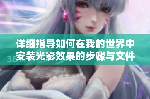 详细指导如何在我的世界中安装光影效果的步骤与文件夹位置解析