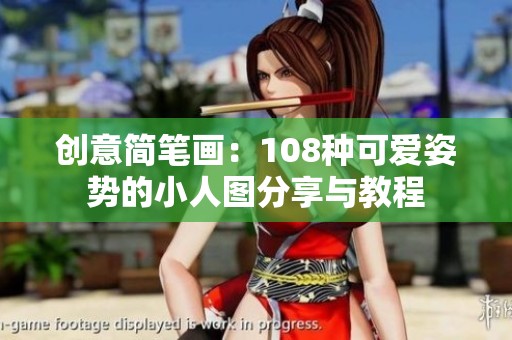 创意简笔画：108种可爱姿势的小人图分享与教程