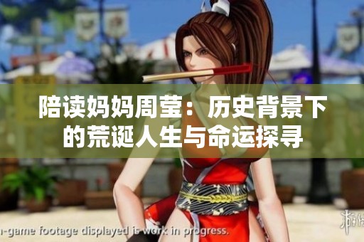 陪读妈妈周莹：历史背景下的荒诞人生与命运探寻