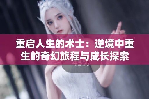 重启人生的术士：逆境中重生的奇幻旅程与成长探索