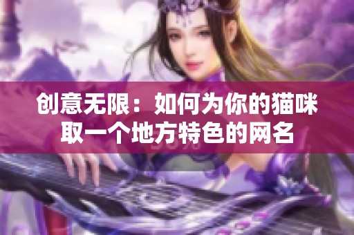 创意无限：如何为你的猫咪取一个地方特色的网名
