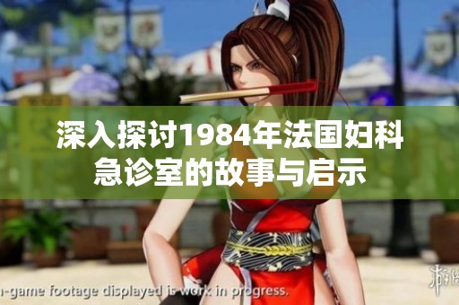 深入探讨1984年法国妇科急诊室的故事与启示
