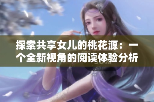 探索共享女儿的桃花源：一个全新视角的阅读体验分析
