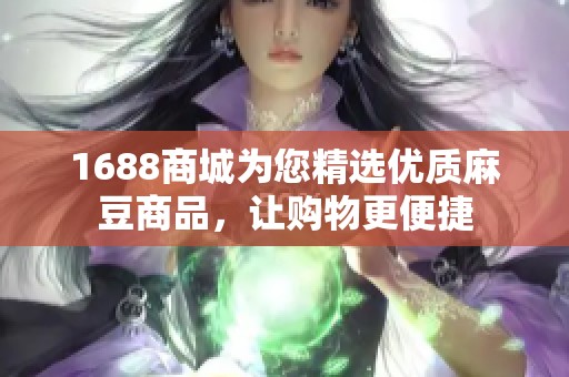 1688商城为您精选优质麻豆商品，让购物更便捷