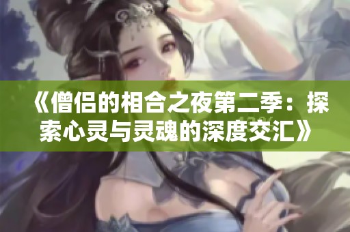 《僧侣的相合之夜第二季：探索心灵与灵魂的深度交汇》
