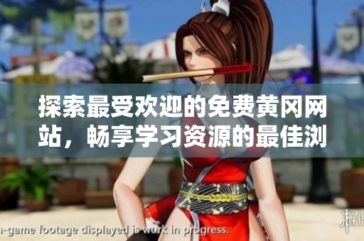 探索最受欢迎的免费黄冈网站，畅享学习资源的最佳浏览器推荐