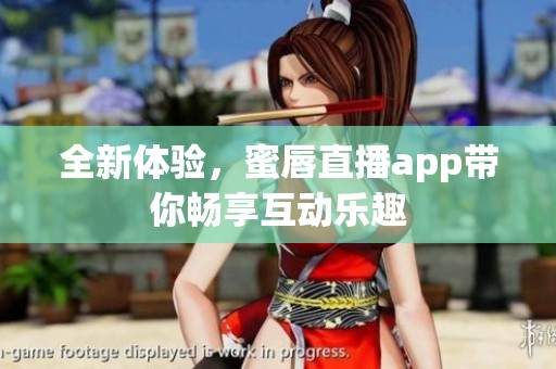 全新体验，蜜唇直播app带你畅享互动乐趣