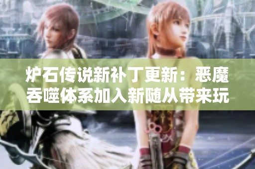 炉石传说新补丁更新：恶魔吞噬体系加入新随从带来玩法革命性改变