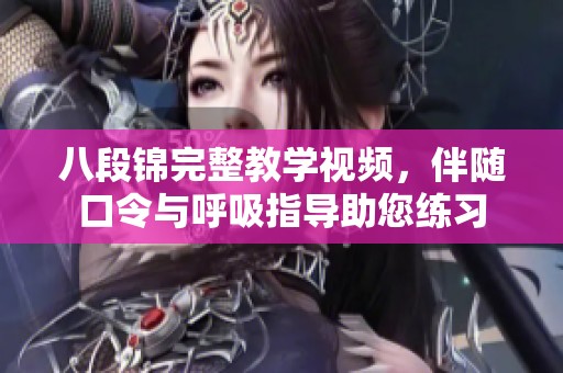 八段锦完整教学视频，伴随口令与呼吸指导助您练习