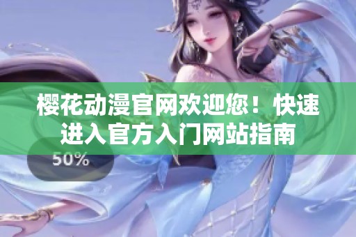 樱花动漫官网欢迎您！快速进入官方入门网站指南
