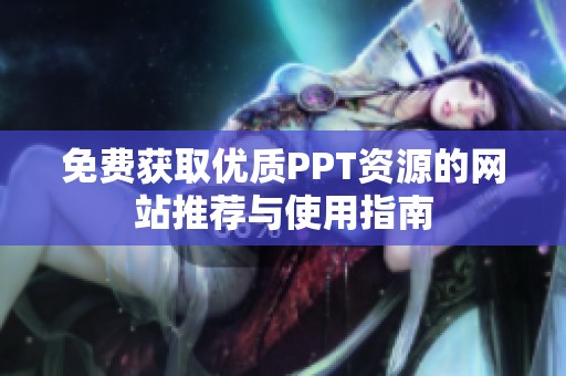 免费获取优质PPT资源的网站推荐与使用指南