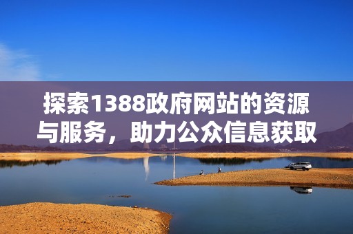 探索1388政府网站的资源与服务，助力公众信息获取