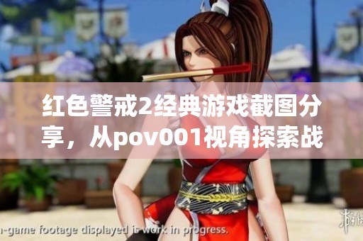 红色警戒2经典游戏截图分享，从pov001视角探索战斗的魅力与乐趣
