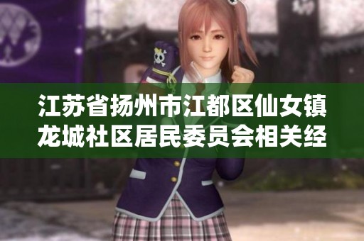 江苏省扬州市江都区仙女镇龙城社区居民委员会相关经营信息查询与分析