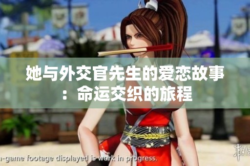 她与外交官先生的爱恋故事：命运交织的旅程