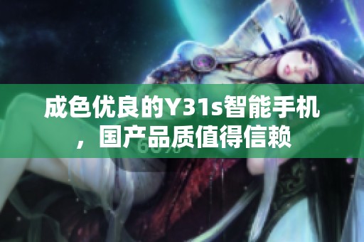 成色优良的Y31s智能手机，国产品质值得信赖