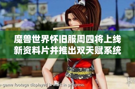 魔兽世界怀旧服周四将上线新资料片并推出双天赋系统全新体验