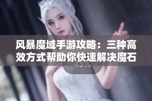 风暴魔域手游攻略：三种高效方式帮助你快速解决魔石短缺问题