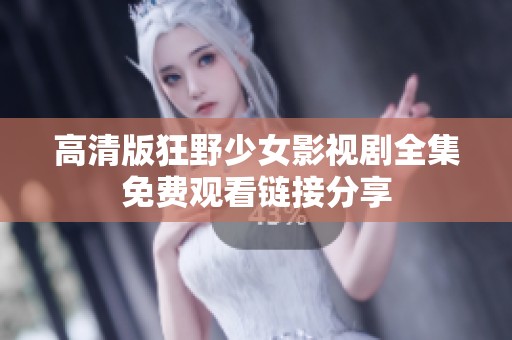 高清版狂野少女影视剧全集免费观看链接分享