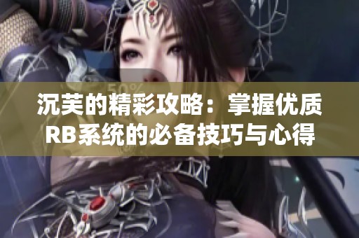 沉芙的精彩攻略：掌握优质RB系统的必备技巧与心得