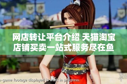 网店转让平台介绍 天猫淘宝店铺买卖一站式服务尽在鱼爪权易