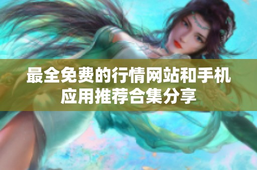 最全免费的行情网站和手机应用推荐合集分享