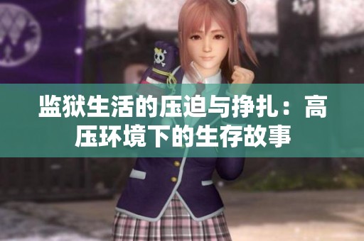 监狱生活的压迫与挣扎：高压环境下的生存故事
