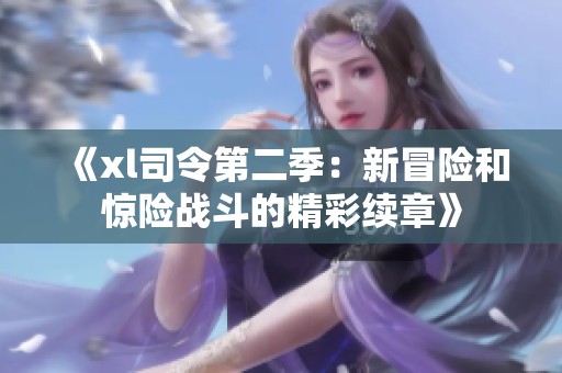 《xl司令第二季：新冒险和惊险战斗的精彩续章》