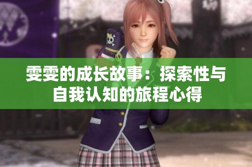 雯雯的成长故事：探索性与自我认知的旅程心得