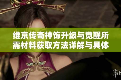 维京传奇神饰升级与觉醒所需材料获取方法详解与具体步骤分享