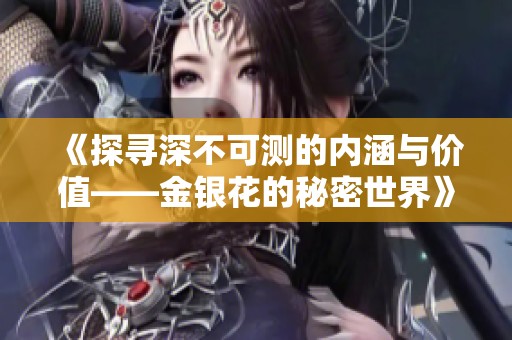 《探寻深不可测的内涵与价值——金银花的秘密世界》