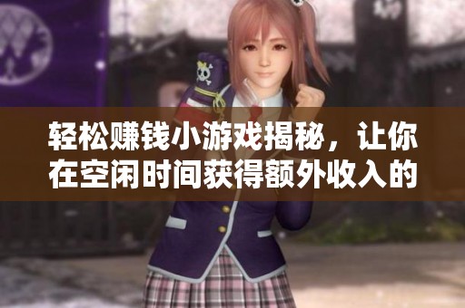 轻松赚钱小游戏揭秘，让你在空闲时间获得额外收入的绝佳选择