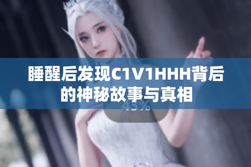 睡醒后发现C1V1HHH背后的神秘故事与真相