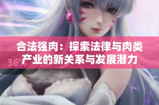 合法强肉：探索法律与肉类产业的新关系与发展潜力
