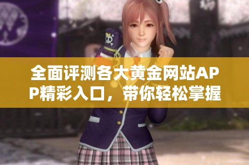 全面评测各大黄金网站APP精彩入口，带你轻松掌握投资动态