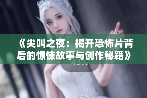 《尖叫之夜：揭开恐怖片背后的惊悚故事与创作秘籍》