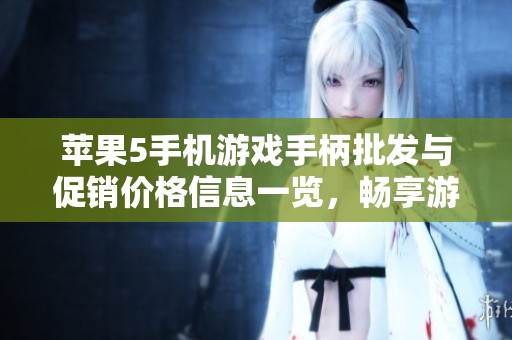 苹果5手机游戏手柄批发与促销价格信息一览，畅享游戏新体验