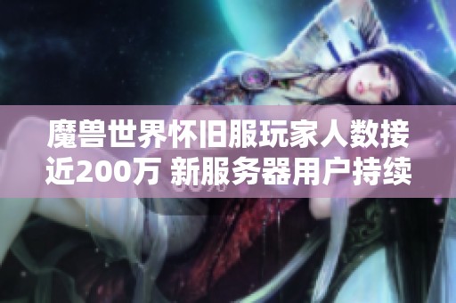 魔兽世界怀旧服玩家人数接近200万 新服务器用户持续下滑引发关注