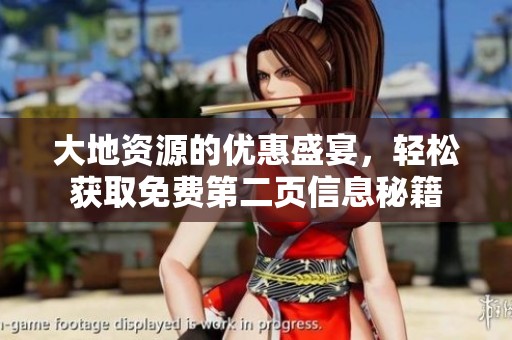 大地资源的优惠盛宴，轻松获取免费第二页信息秘籍