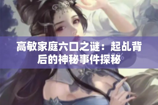 高敏家庭六口之谜：起乩背后的神秘事件探秘