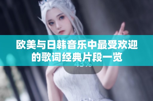 欧美与日韩音乐中最受欢迎的歌词经典片段一览