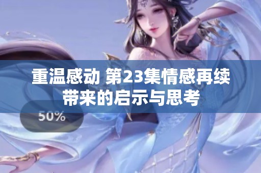 重温感动 第23集情感再续带来的启示与思考