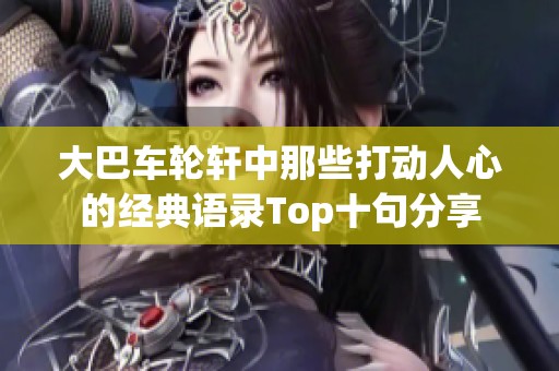 大巴车轮轩中那些打动人心的经典语录Top十句分享