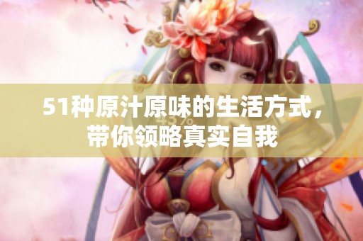 51种原汁原味的生活方式，带你领略真实自我