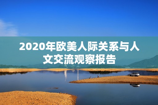 2020年欧美人际关系与人文交流观察报告