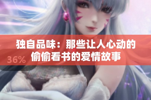 独自品味：那些让人心动的偷偷看书的爱情故事