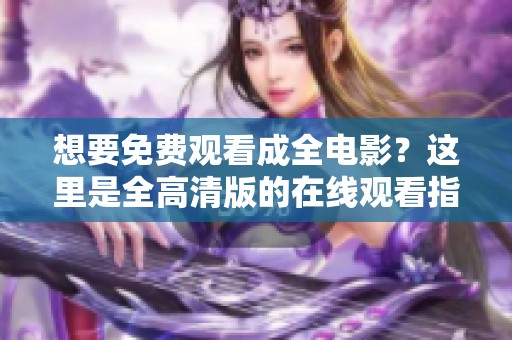 想要免费观看成全电影？这里是全高清版的在线观看指南