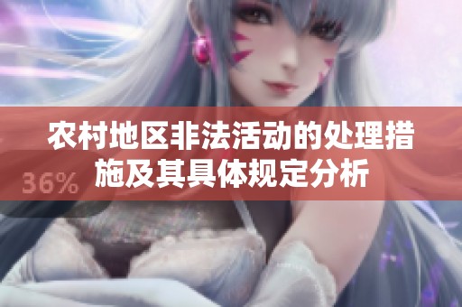 农村地区非法活动的处理措施及其具体规定分析