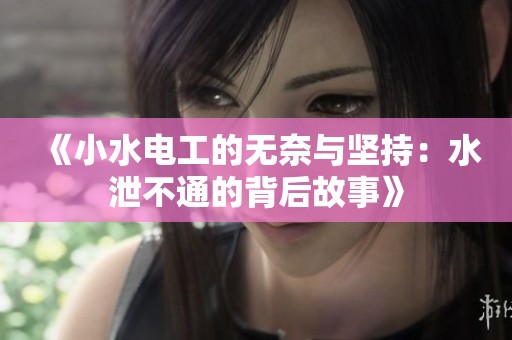 《小水电工的无奈与坚持：水泄不通的背后故事》